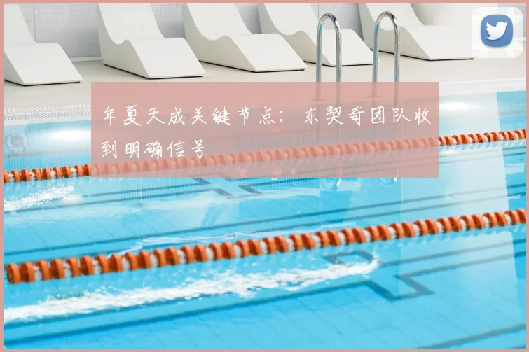 年夏天成关键节点：东契奇团队收到明确信号