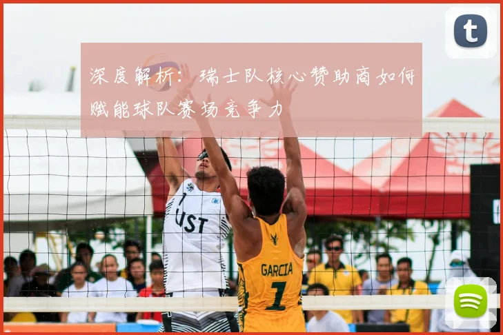 深度解析：瑞士队核心赞助商如何赋能球队赛场竞争力